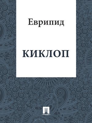 cover image of Киклоп